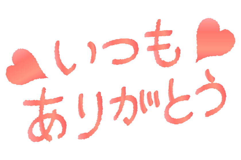 ありがとう フリー 素材詳細 10位