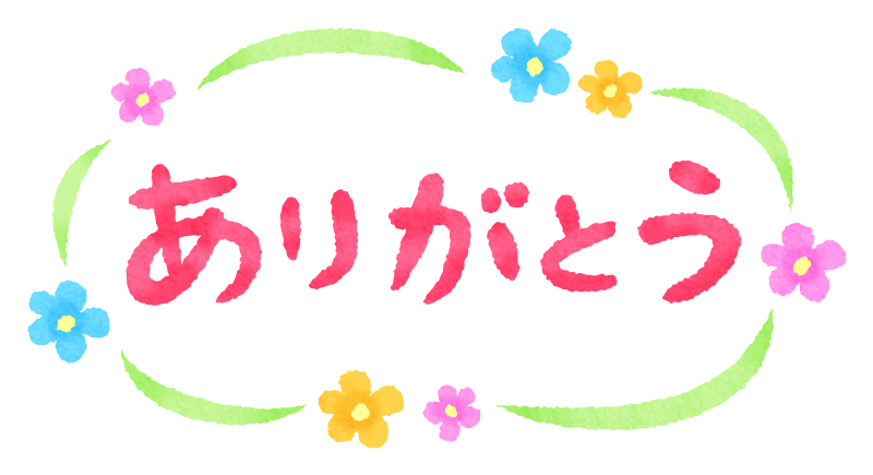 ありがとう フリー 素材詳細 3位