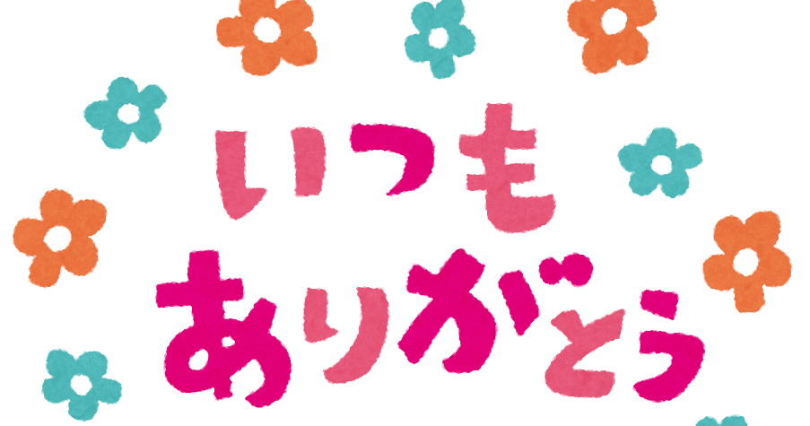 ありがとう フリー 素材詳細 6位