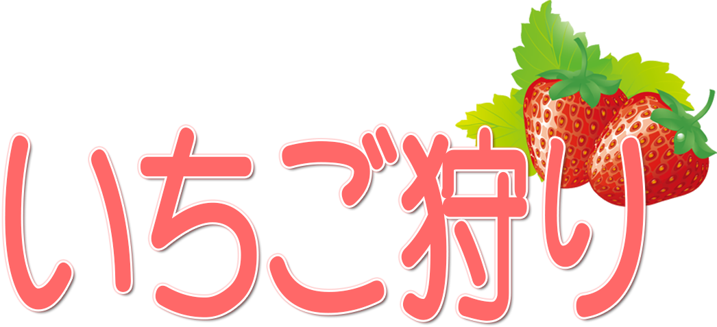 いちご 狩り イラスト詳細 13位