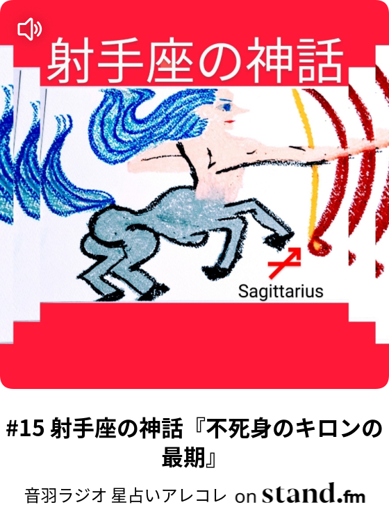 いて 座 神話詳細 13位