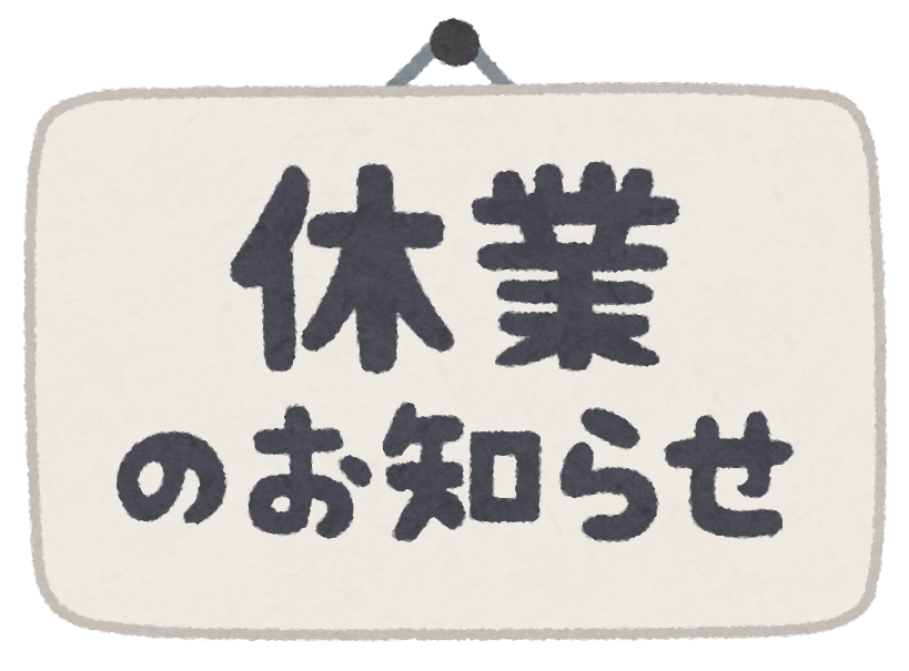 お 休み イラスト詳細 2位