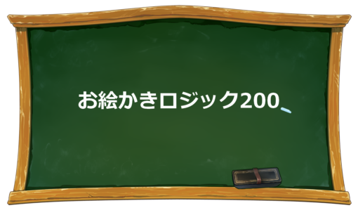 お 絵かき ロジック 無料 印刷詳細 2位