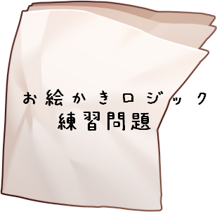 お 絵かき ロジック 無料 印刷詳細 9位