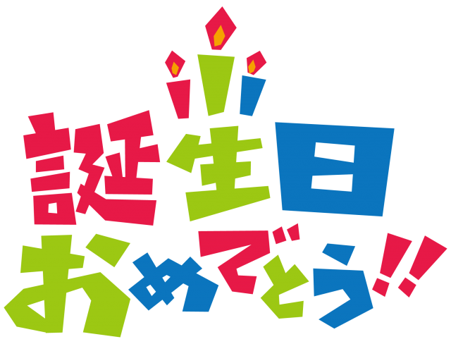 お 誕生 日 おめでとう ござい ます イラスト詳細 11位