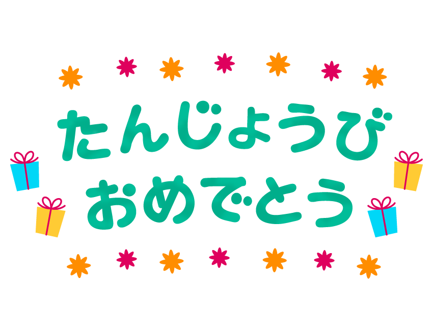 お 誕生 日 おめでとう ござい ます イラスト詳細 3位