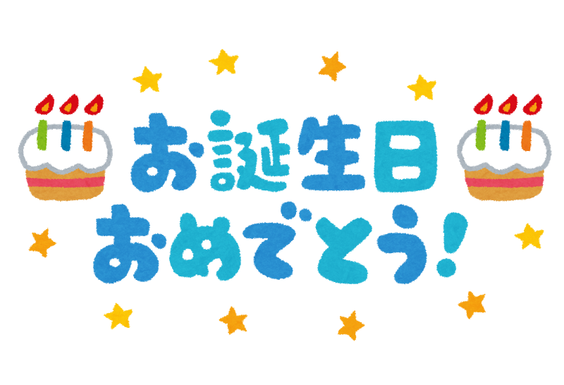 お 誕生 日 おめでとう ござい ます イラスト詳細 4位