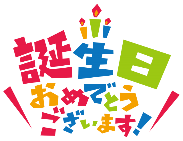 お 誕生 日 おめでとう ござい ます イラスト詳細 5位