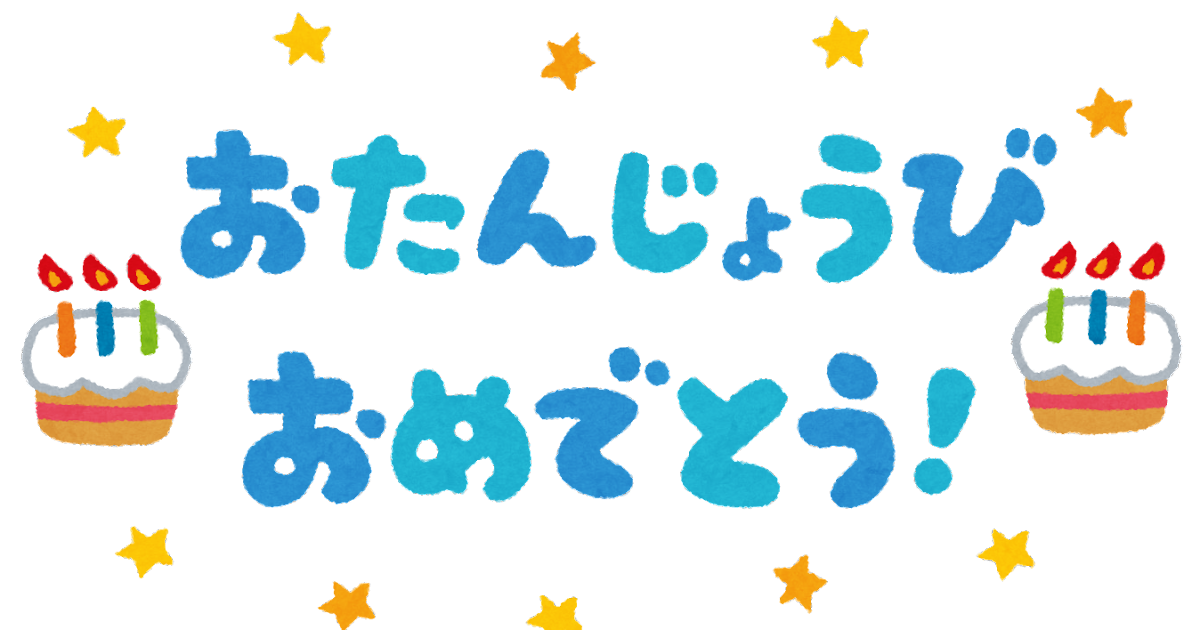 お 誕生 日 おめでとう イラスト 無料詳細 4位