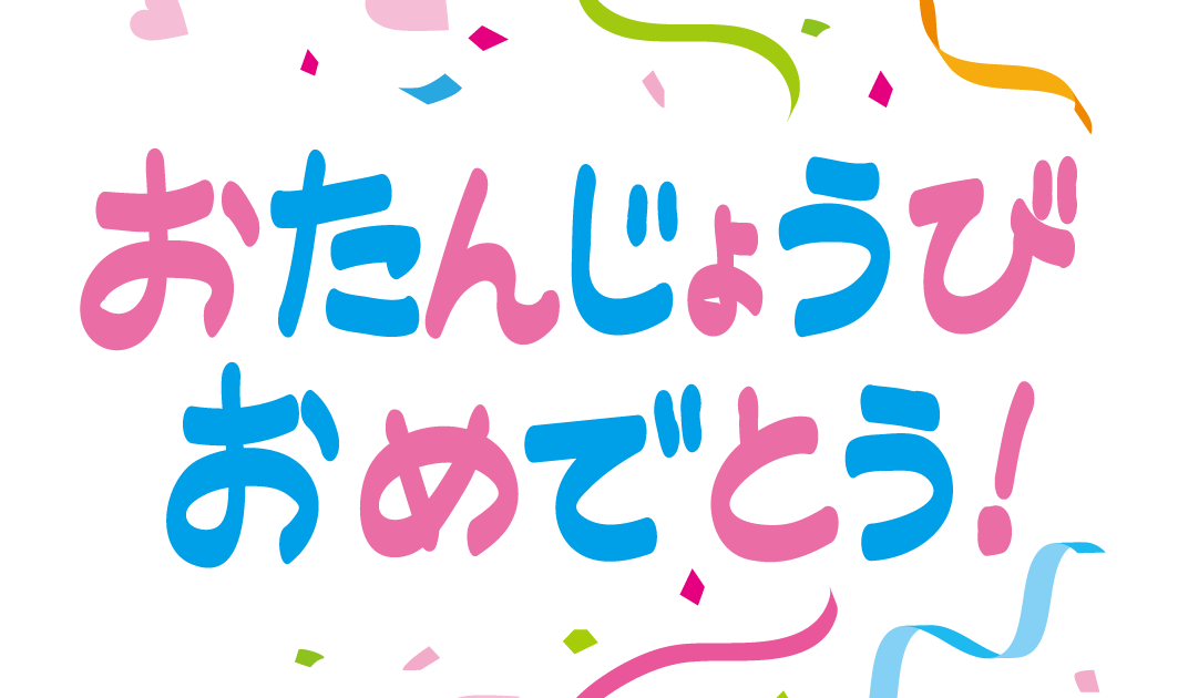 お 誕生 日 おめでとう 文字 手書き詳細 2位