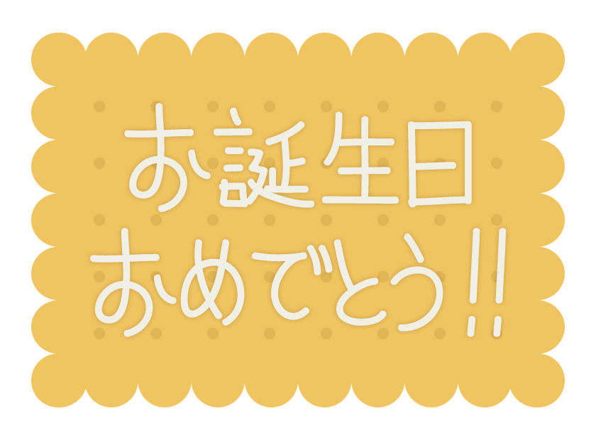 お 誕生 日 おめでとう 画像詳細 14位