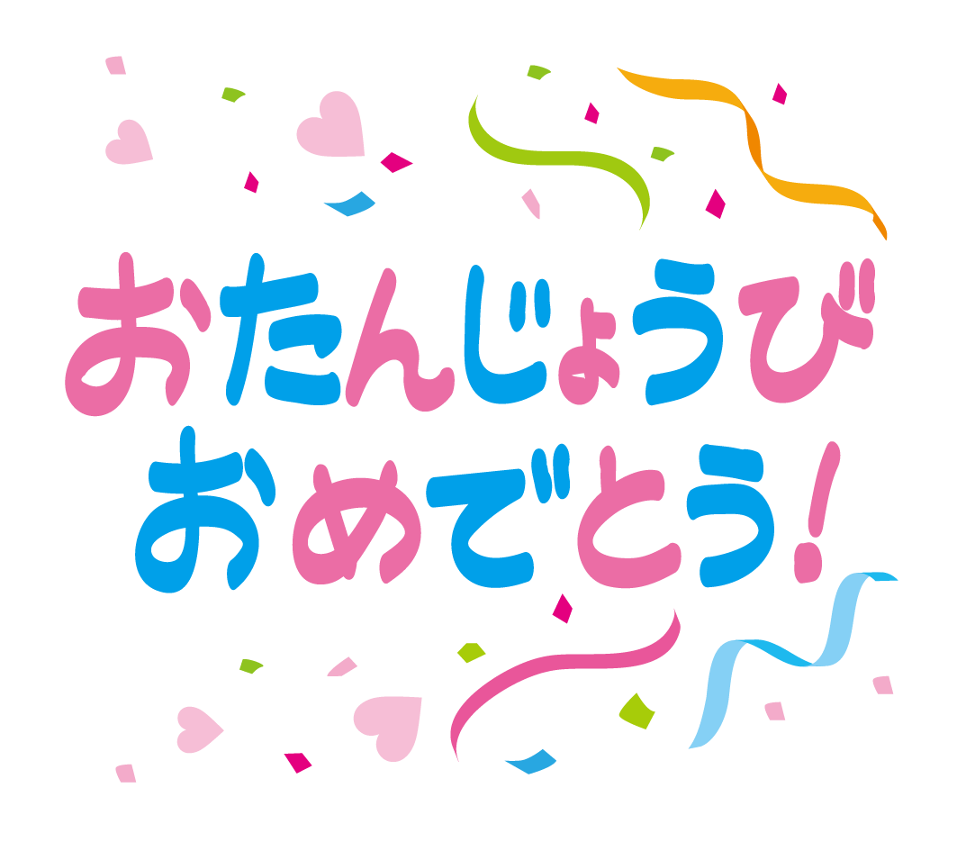 お 誕生 日 おめでとう 画像詳細 4位