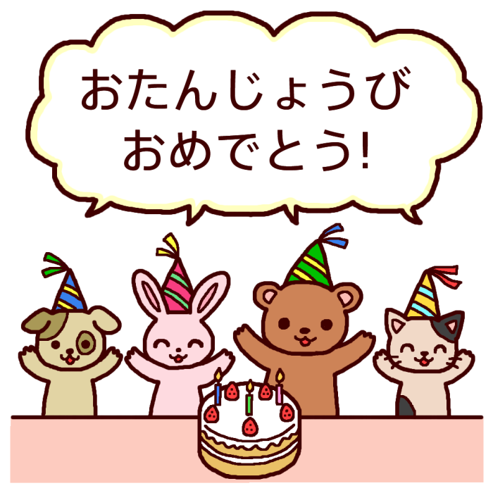 お 誕生 日 会 イラスト詳細 10位