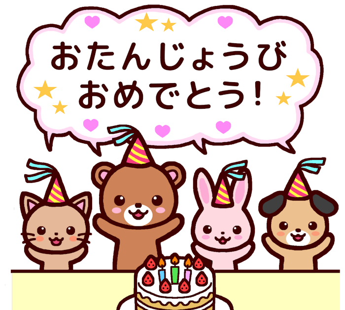 お 誕生 日 会 イラスト詳細 12位