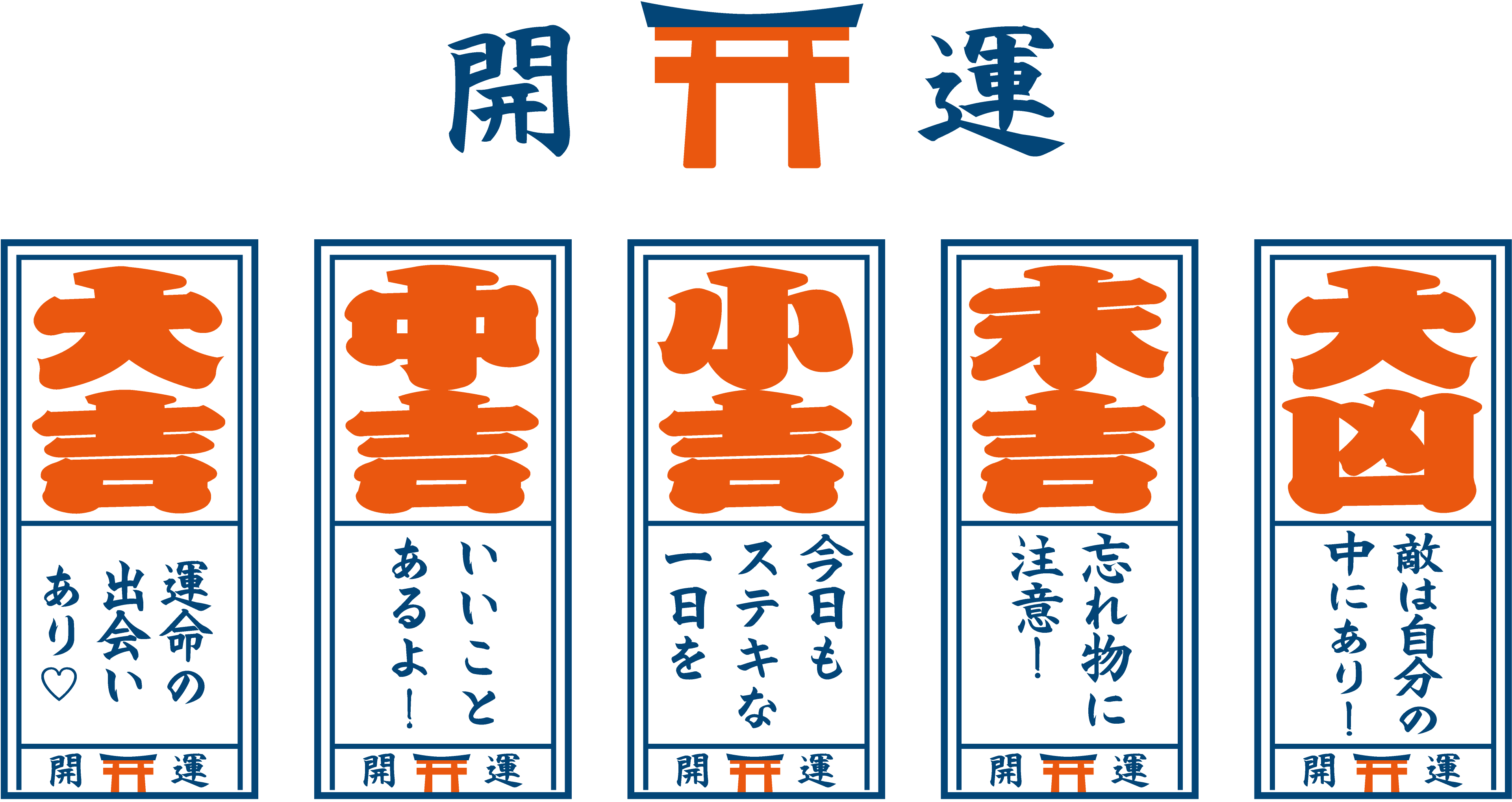 おみくじ フォーマット 無料詳細 2位