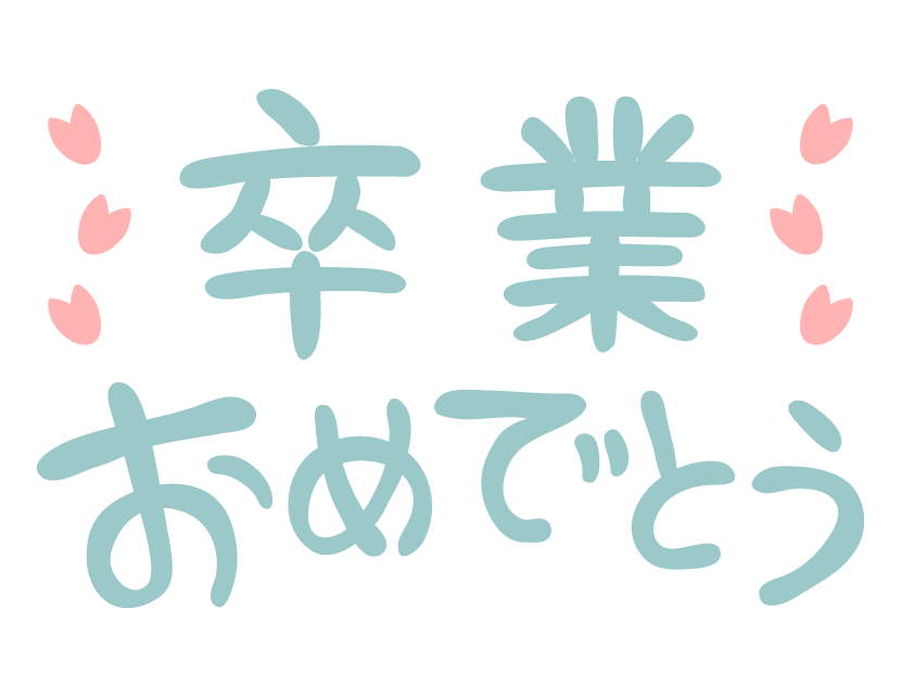 おめでとう イラスト 手書き詳細 7位