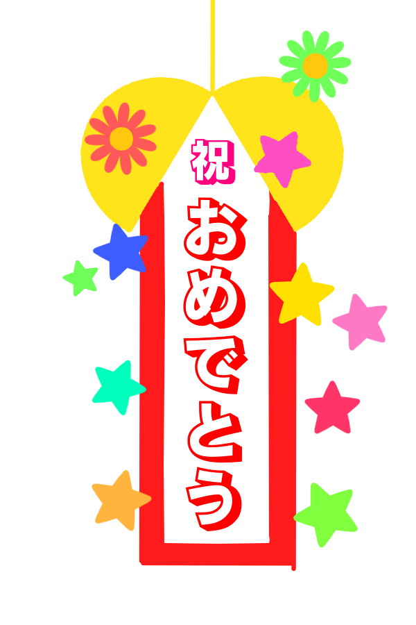 おめでとう イラスト 簡単詳細 13位