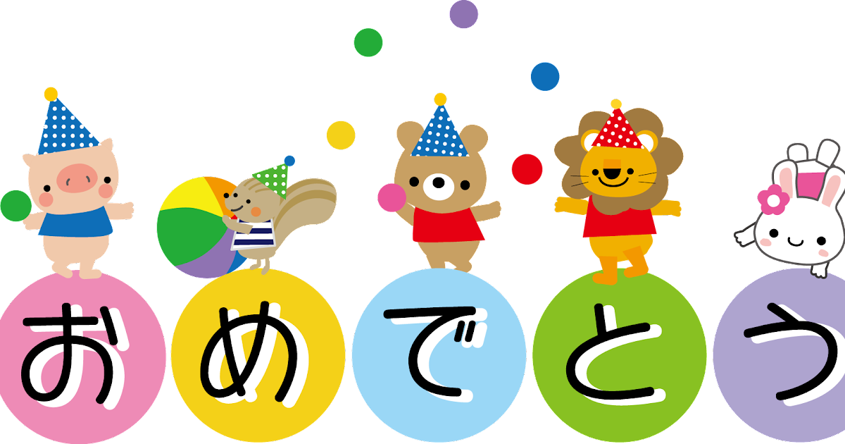 おめでとう イラスト 簡単詳細 6位