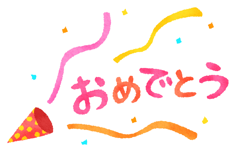 おめでとう イラスト 簡単詳細 9位