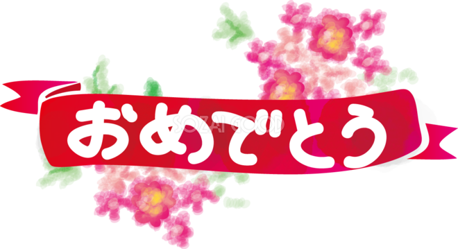 おめでとう フリー 素材詳細 11位