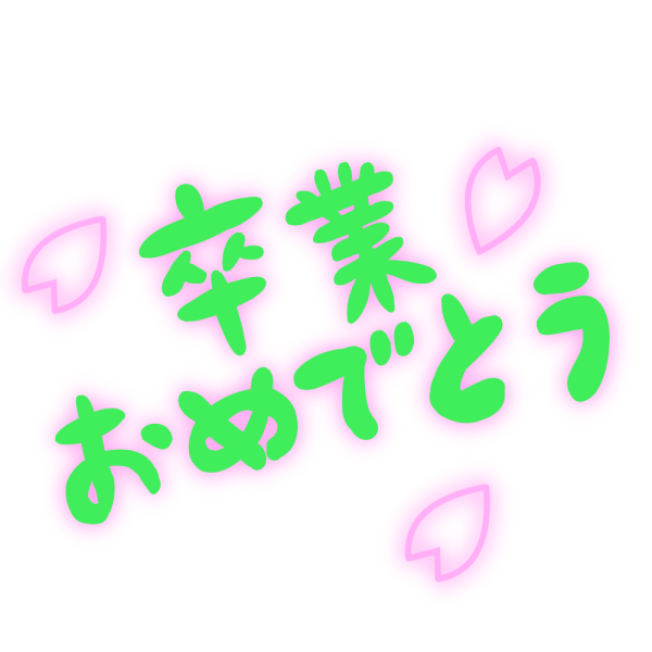 おめでとう 文字 デザイン詳細 10位