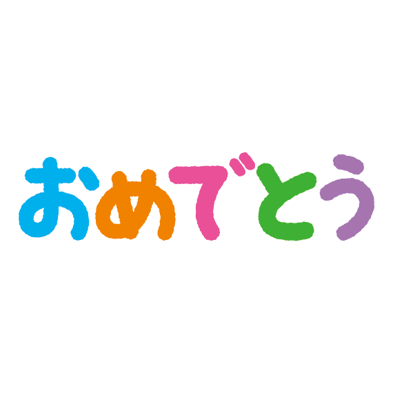おめでとう 文字 デザイン詳細 11位