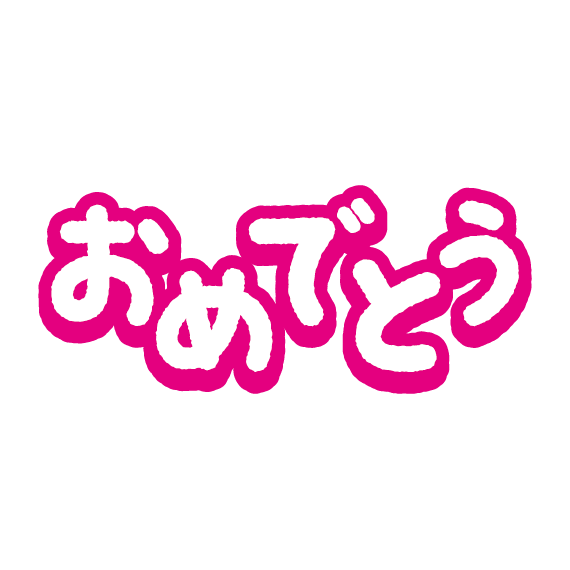 おめでとう 文字 デザイン詳細 8位
