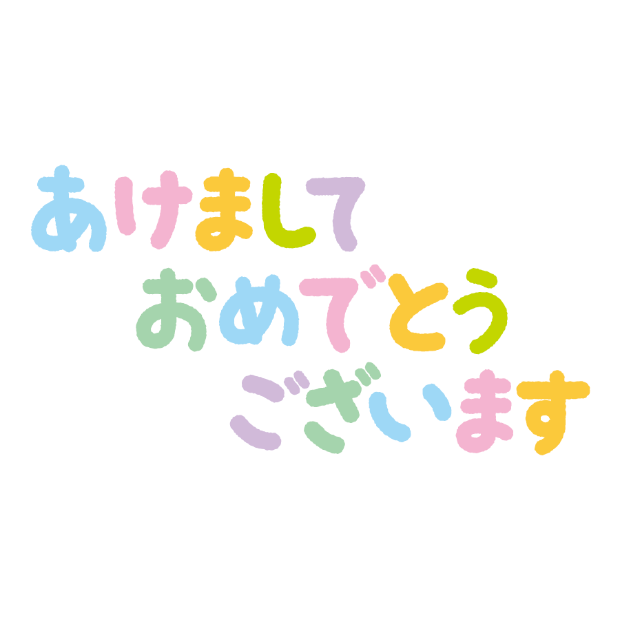 おめでとう 文字 デザイン詳細 9位