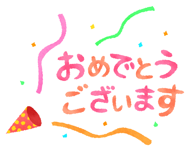 おめでとう 画像詳細 3位