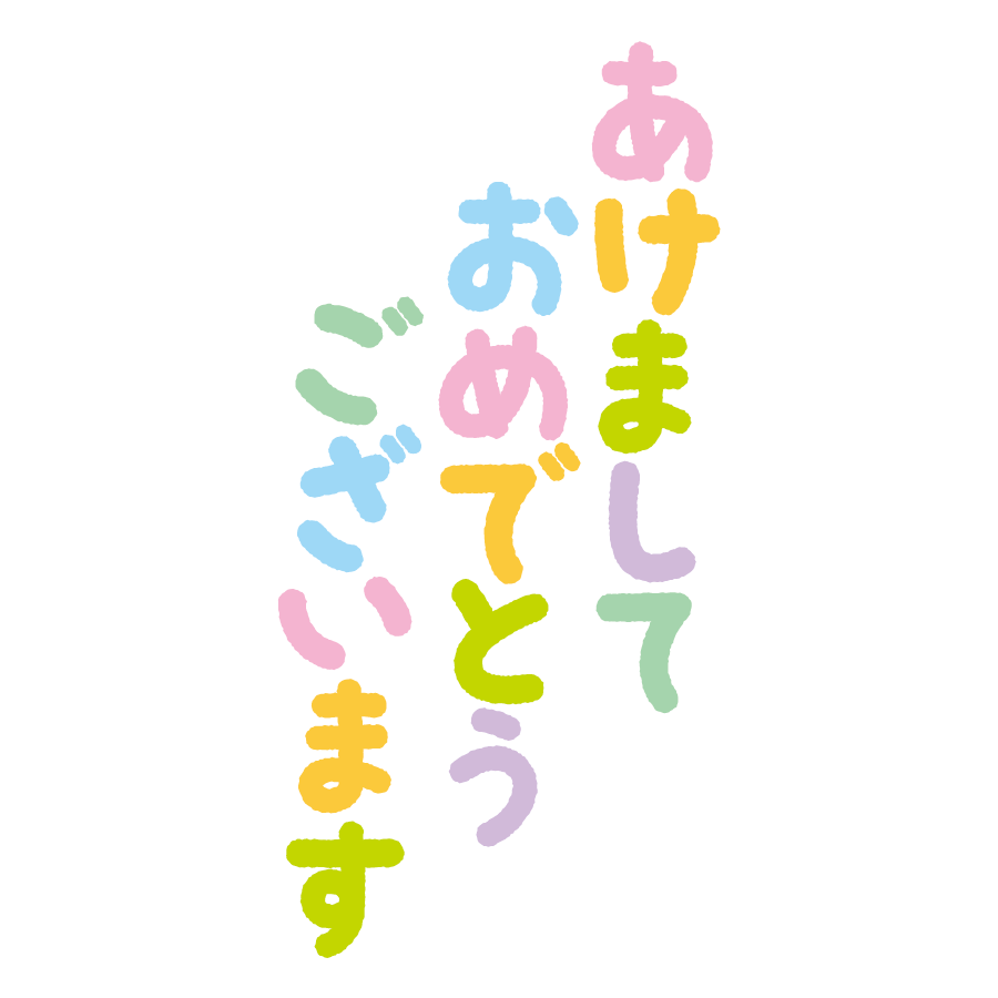 おめでとう 背景詳細 3位