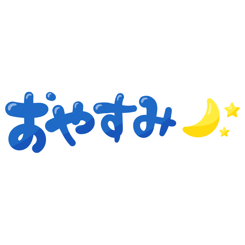 おやすみ アラビア 語詳細 7位