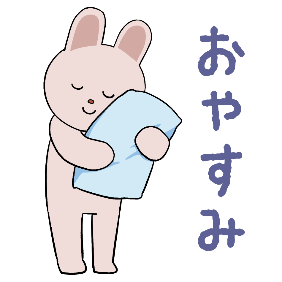 おやすみ イラスト かわいい詳細 3位