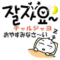 おやすみ ハングル詳細 11位