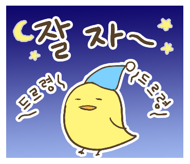 おやすみ ハングル詳細 5位
