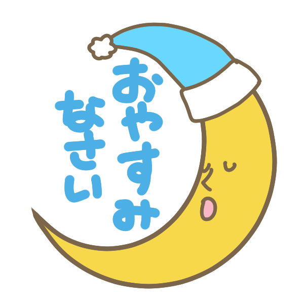 おやすみなさい イラスト詳細 4位