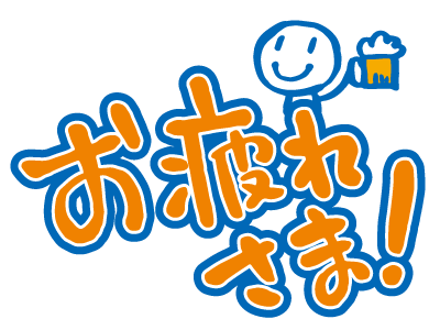 お疲れ様 イラスト かわいい詳細 14位