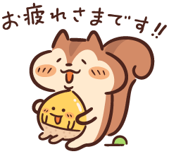 お疲れ様 イラスト かわいい詳細 5位