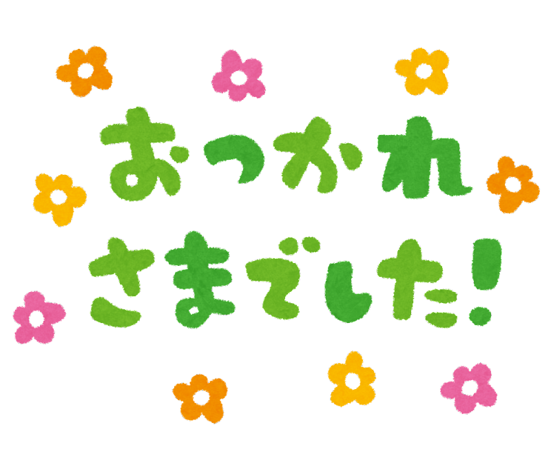 お疲れ様 イラスト かわいい詳細 8位
