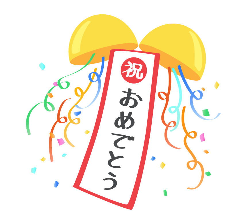 お祝い イラスト詳細 2位