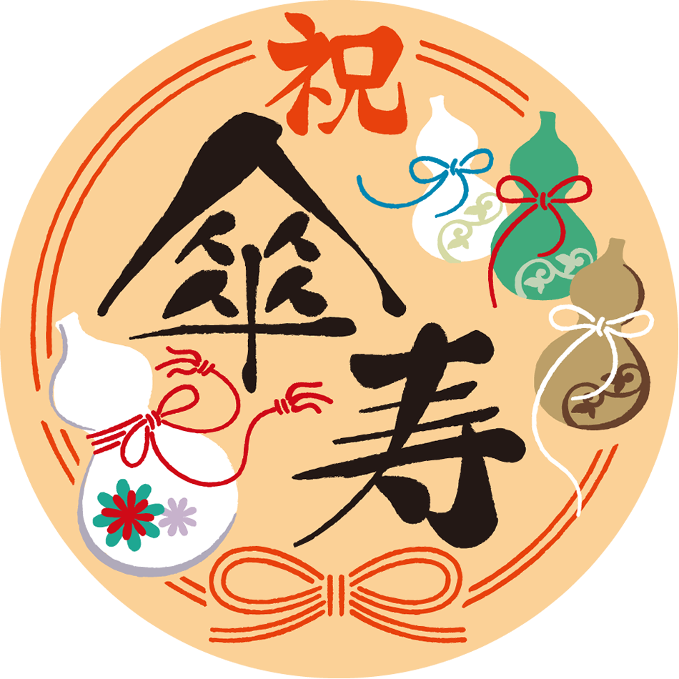 お祝い イラスト詳細 8位