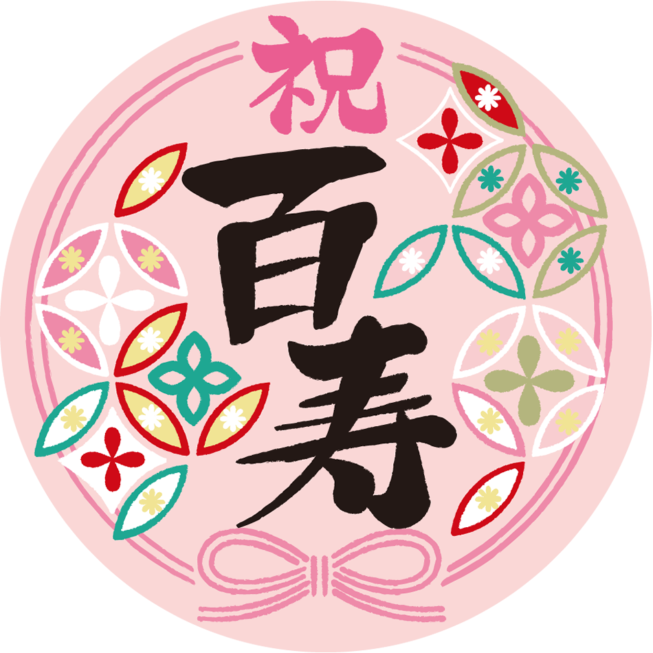 お祝い イラスト詳細 7位