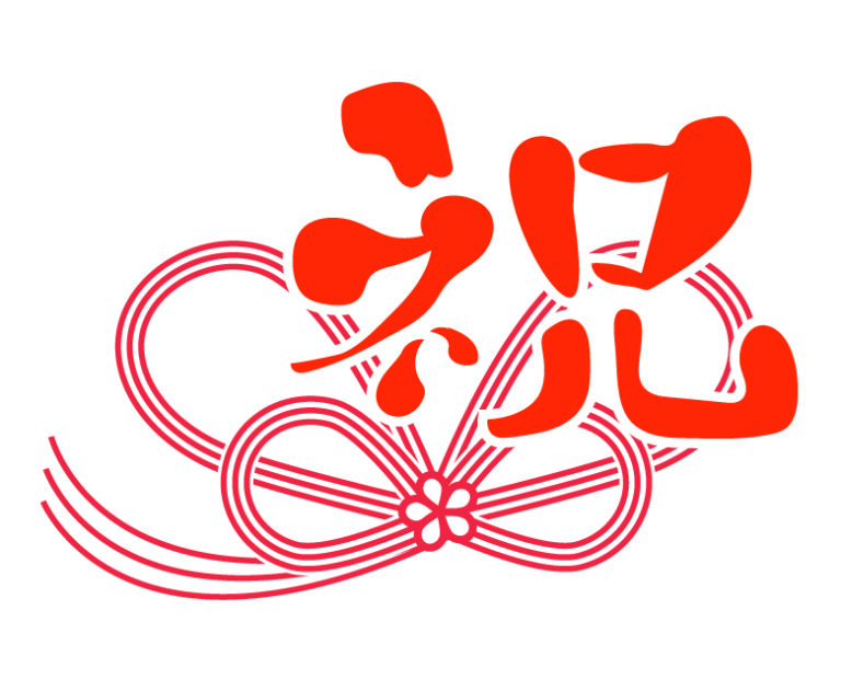 お祝い イラスト 手書き詳細 11位