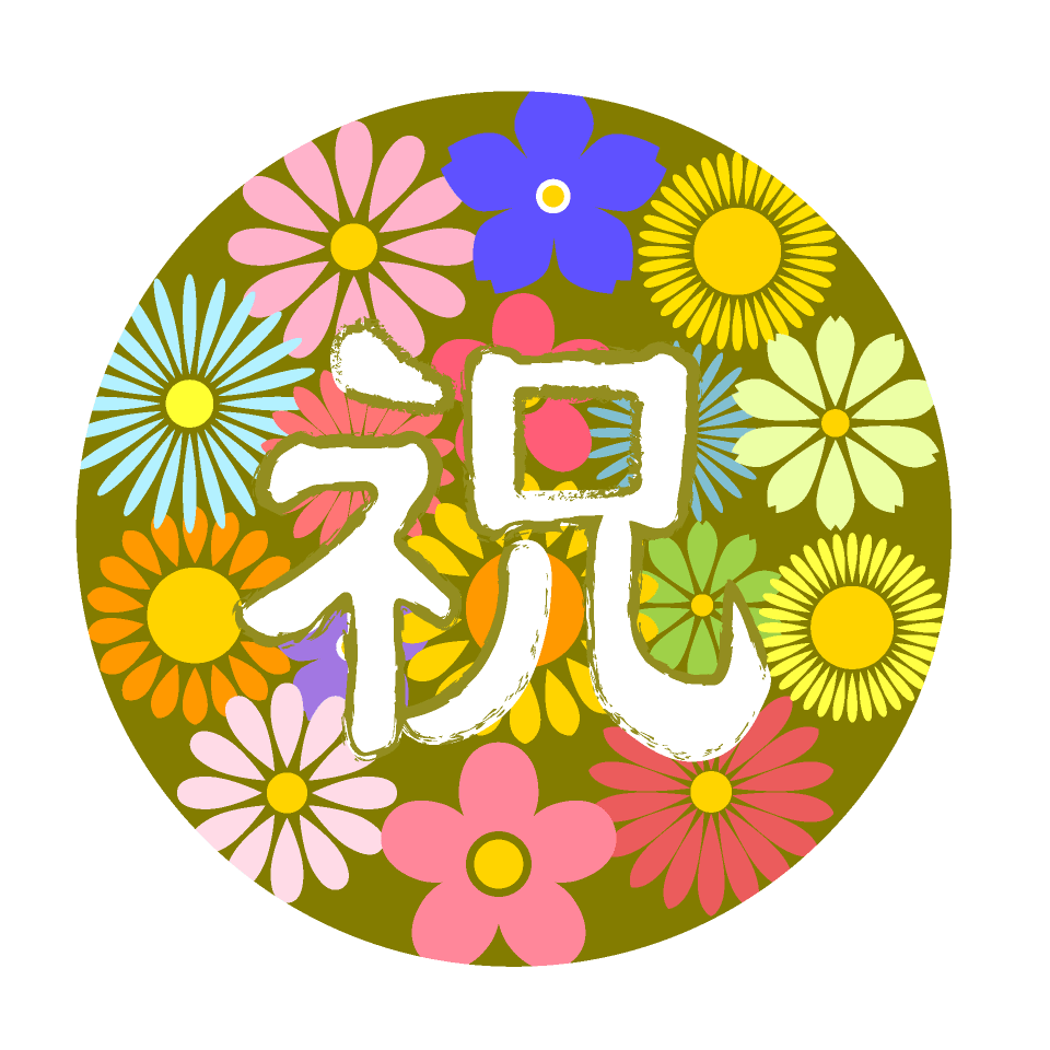 お祝い 画像詳細 12位