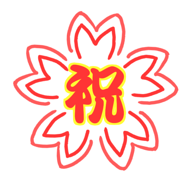 お祝い 画像詳細 9位