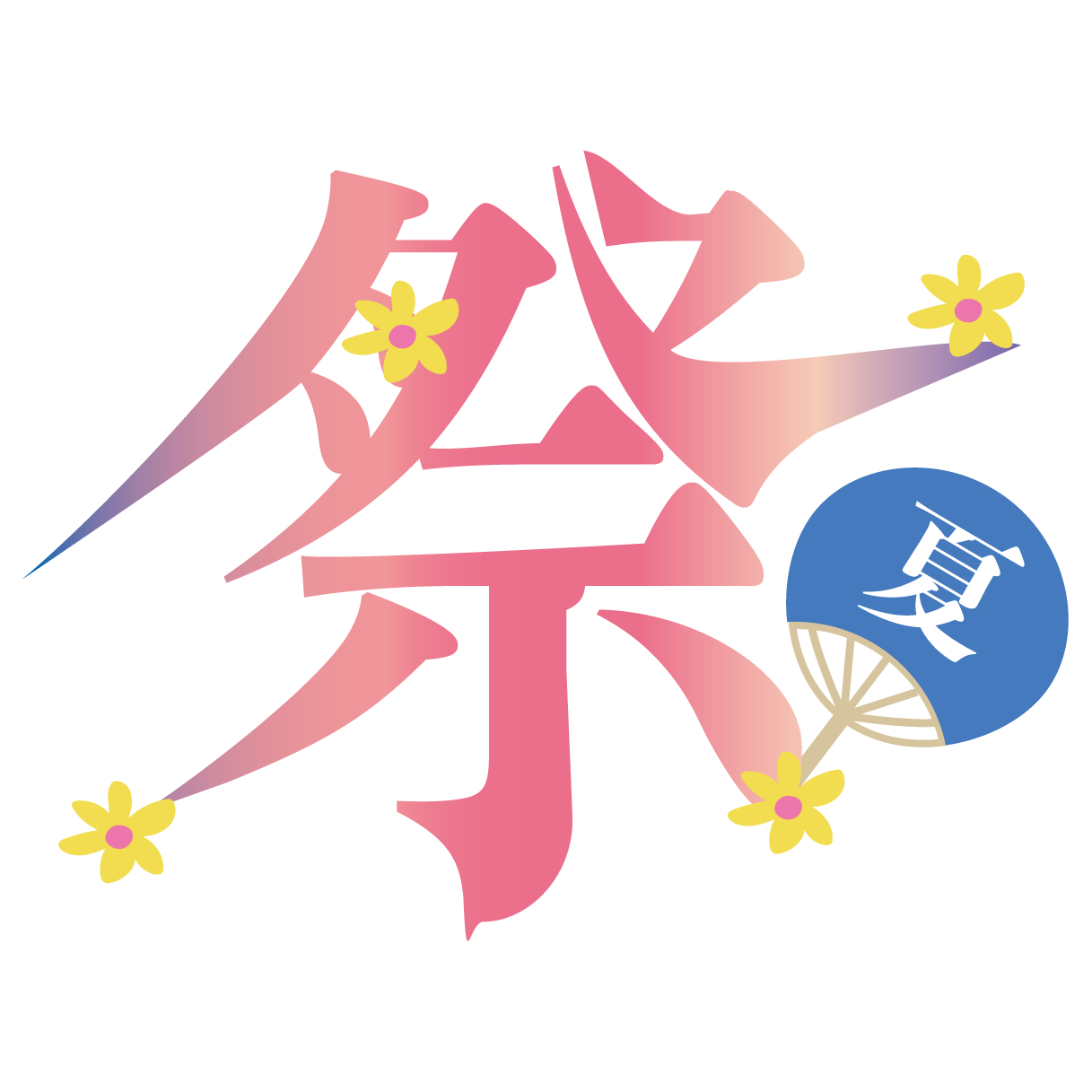お祭り イラスト 手書き詳細 2位