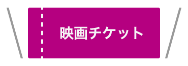 映画 チケット デザイン詳細 6位