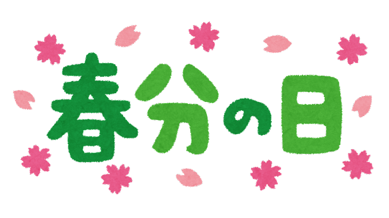 春分 イラスト詳細 2位