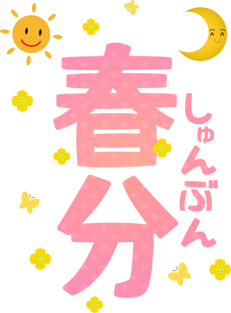 春分 イラスト詳細 8位