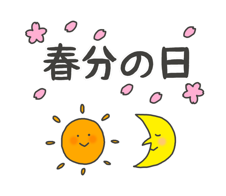 春分 イラスト詳細 3位