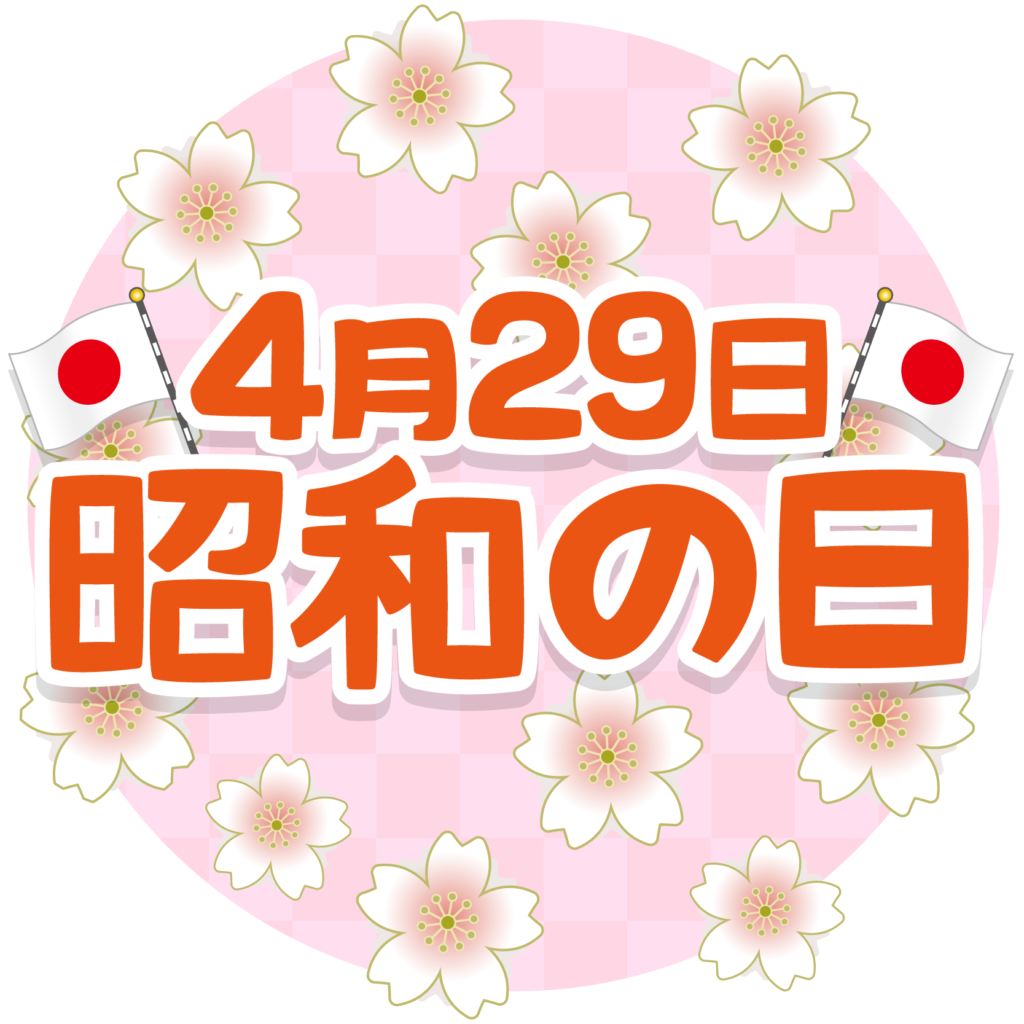 昭和 風 イラスト詳細 11位